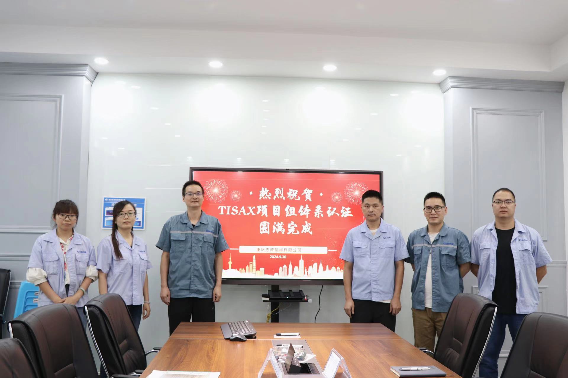 TISAX成功認(rèn)證，開(kāi)啟志成信息安全管理新篇章