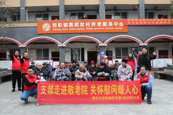 支部走進(jìn)敬老院，關(guān)懷慰問(wèn)暖人心——志成機(jī)械赴真武宮村開(kāi)展愛(ài)心慰問(wèn)活動(dòng)