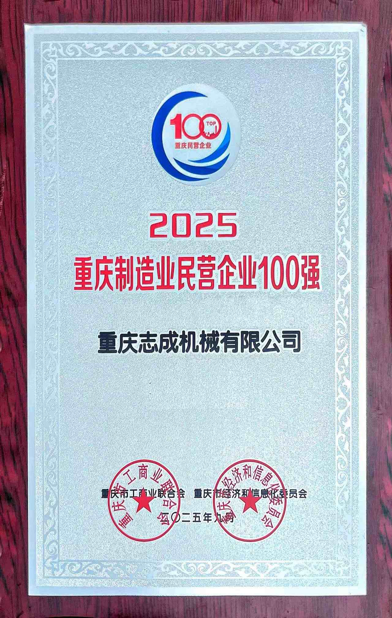 2025重慶制造業(yè)民營企業(yè)100強(qiáng)